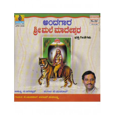 ಅಂದಗಾರ ಶ್ರೀ ಮಲೆ ಮಾದೇಶ್ವರ [Andagara Sri Male Madheshwara (ACD)]